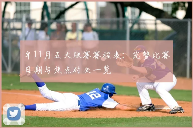 年11月五大联赛赛程表：完整比赛日期与焦点对决一览