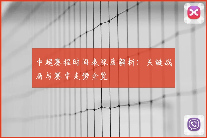中超赛程时间表深度解析：关键战局与赛季走势全览