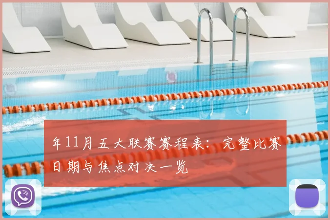 年11月五大联赛赛程表：完整比赛日期与焦点对决一览